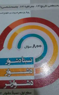 کتاب کمک درسی دهم و یازدهم انسانی