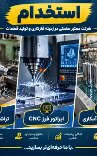 استخدام تراشکار منوال، اپراتور فرز CNC و کارگر فنی