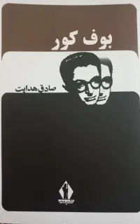 کتاب بوف کور