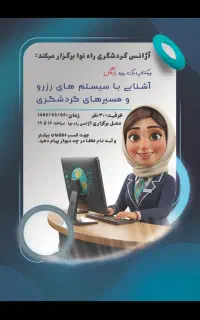 ورکشاپ رایگان گردشگری
