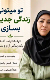 بهبود اعتیاد