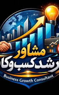 میخوای کسب و کار رشد کنه بخون و پیام بده