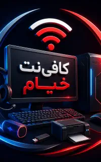 *کافی‌نت خیام* لوازم‌جانبی‌و‌تحریر(حضوری غیرحضوری)
