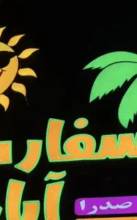 نیرو آشپزخانه آقا فست‌فودسفارت آبادان