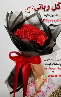 گل ربانی