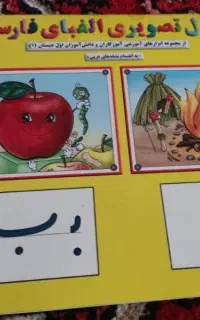 کتاب تصویری الفبای فارسی