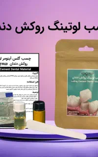 چسب لوتینگ روکش دندان آلمانی (مخصوص منزل)