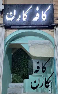 نیرو در کافه