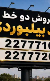 فروش دو خط رند بیلبوردی