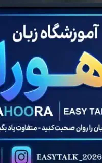آموزشگاه زبان اهورا