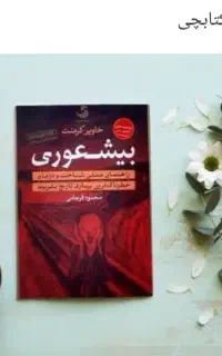کتاب بیشعوری