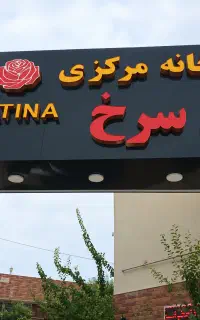 کارگر خدماتی در آشپزخانه گل سرخ