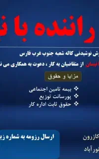 استخدام راننده به همراه وانت نیسان