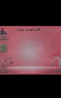 کارت سوخت