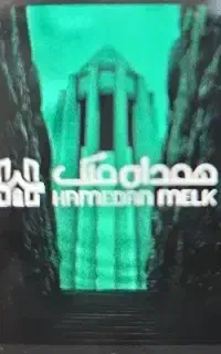 استخدام مشاور در املاک همدان ملک فقط همکار خانم