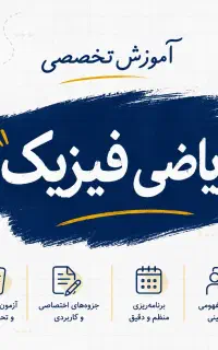 تدریس ریاضی و فیزیک