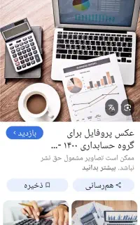 حسابداری و حسابرسی و مالیاتی