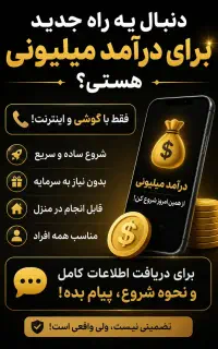 درآمد میلیونی