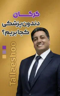 اگر بی دندانی بیا ایمپلنت کن لبخند بهتر بزن