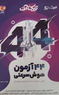 کتاب ۴۴ آزمون پایه ششم