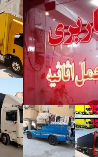 شرکت اتوبارباربری وانت تلفنی هاشمی حمل اثاثیه منزل
