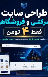 طراحی سایت شرکتی و فروشگاهی فقط ۴ تومن