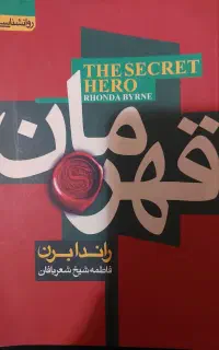 کتاب قهرمان