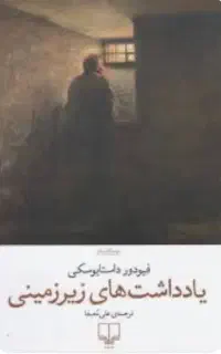 پی دی اف کتاب یادداشت های زیر زمینی