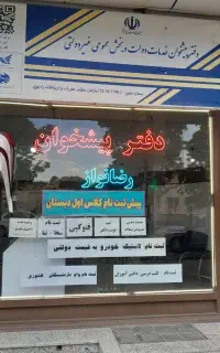پیش ثبت‌نام کلاس اول دبستان