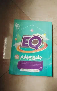 کتاب EQ جامع چهارم+ارسال