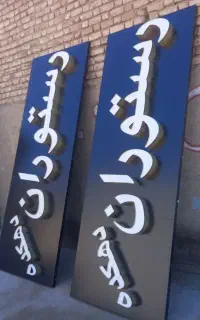 تابلو برجسته چلینیوم