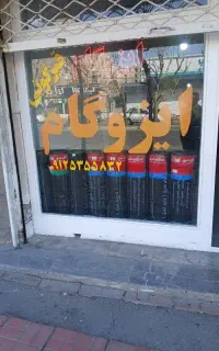 پخش ونصب ایزوگام شرق ودلیجان به قیمت کارخانه