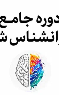 دوره جامع روانشناس شو