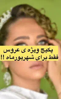 پکیج عروس