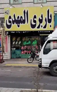 اتوبار،باربری،المهدی سعیدیه