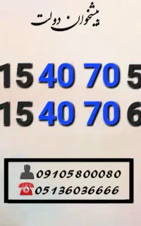 سیم کارت رند همراه اول کمیاب و خاص 0915.40.70.903