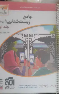 کتاب زیست دهم نشر الگو جلد ۱