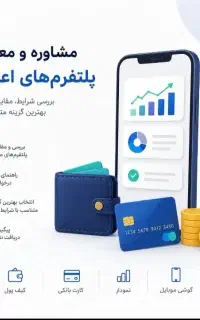 خدمات مشاوره و معرفی پلتفرم‌های اعتباری