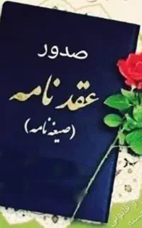 دفتر رسمی ازدواج و صدور فوری عقدنامه معتبر