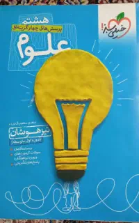 علوم هشتم خیلی سبز
