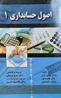 کتاب اصول حسابداری ۱ ایرج نوروش