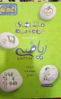 کتاب ریاضی خیلی سبز برای پایه هفتم