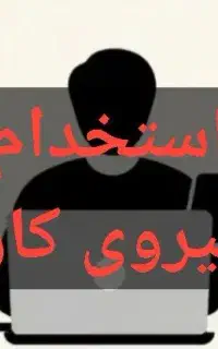استخدام نیرو اسکن مدارک جاجرم