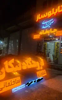 تابلوسازی تابلو تبلیغات نقد و اقساط بلند مدت
