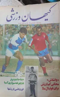 مجله ورزشی قدیمی