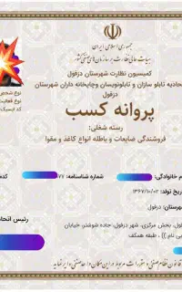 صدور پروانه کسب صنفی و خانگی(مجوز کسب و کار)