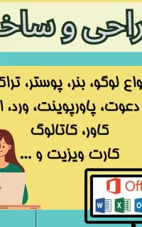 طراحی گرافیکی تبلیغاتی