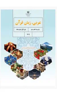 تدریس دروس قرآن وعربی خصوصی یا درمدارس