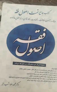 کتاب جامع تست اصول فقه دکتر شب خیز