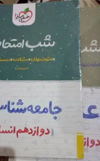 شب امتحان انسانی